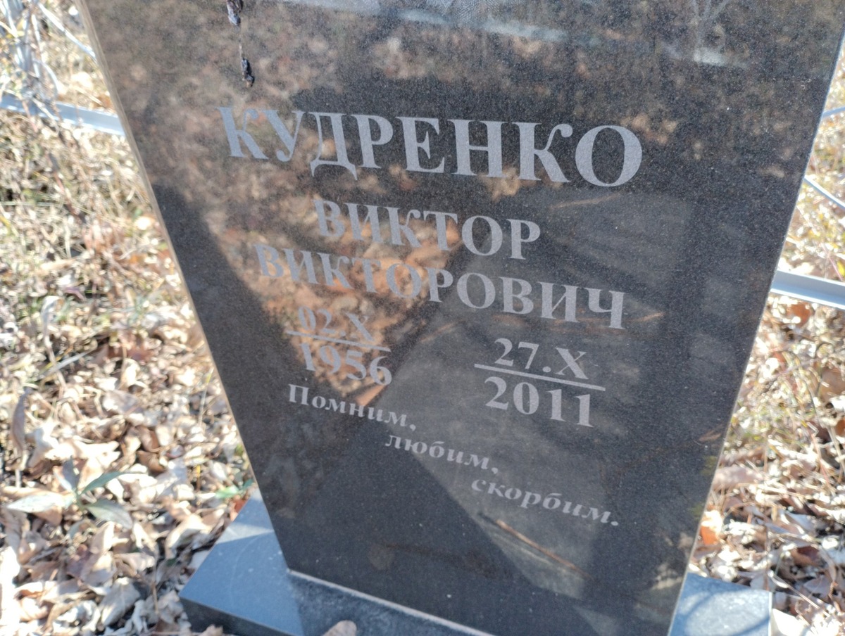 Кудренко Виктор Викторович