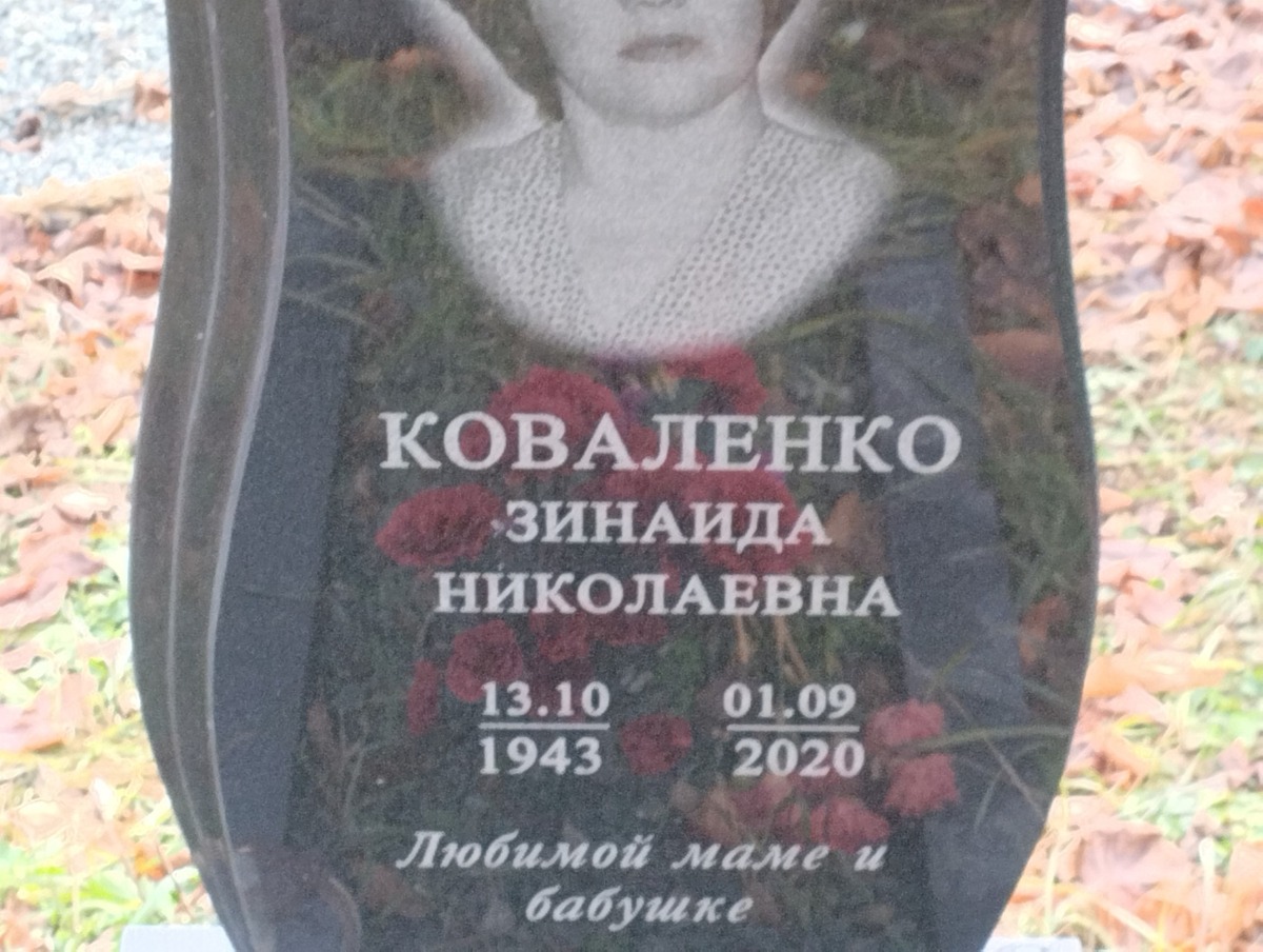 Коваленко Зинаида Николаевна