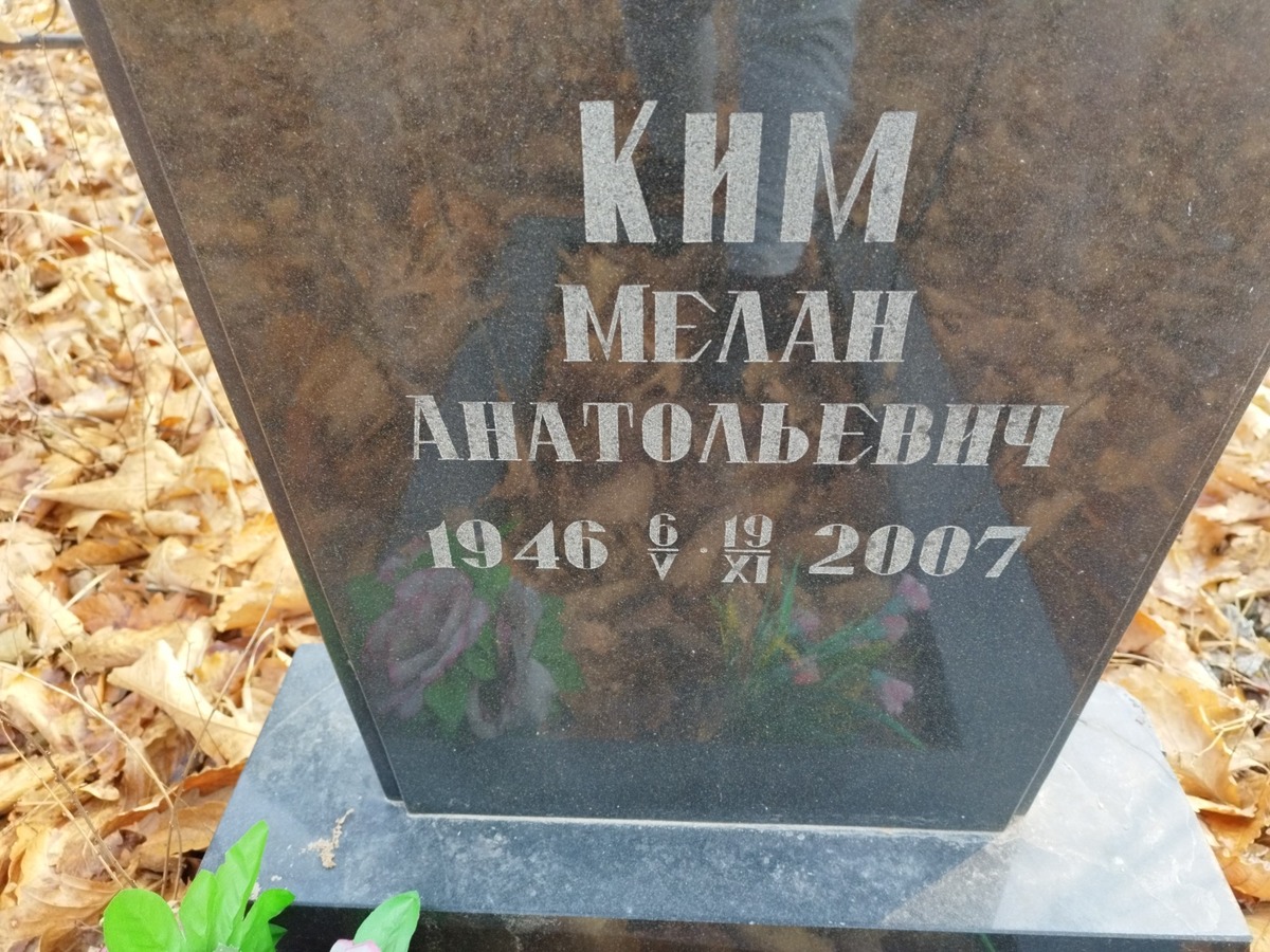 Ким Мелан Анатольевич