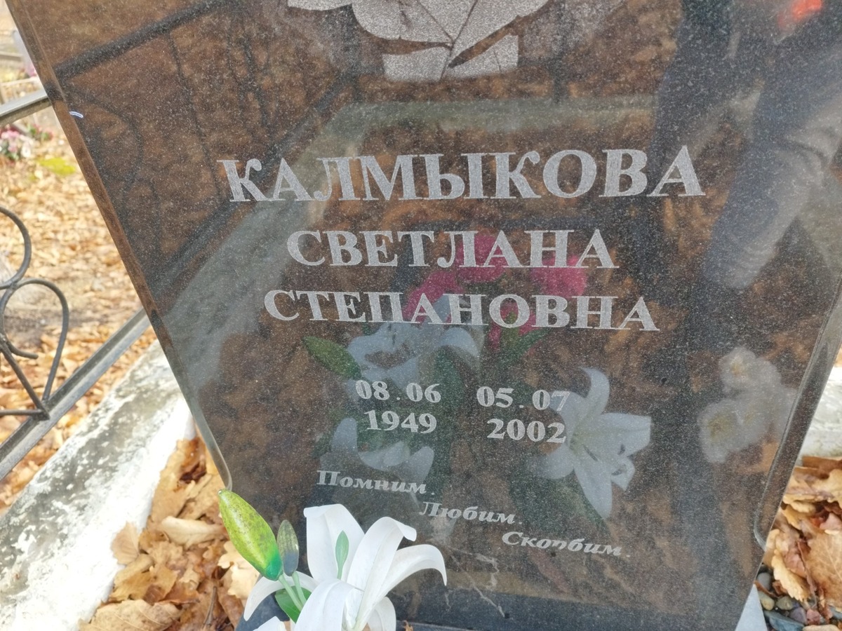 Калмыкова Светлана Степановна