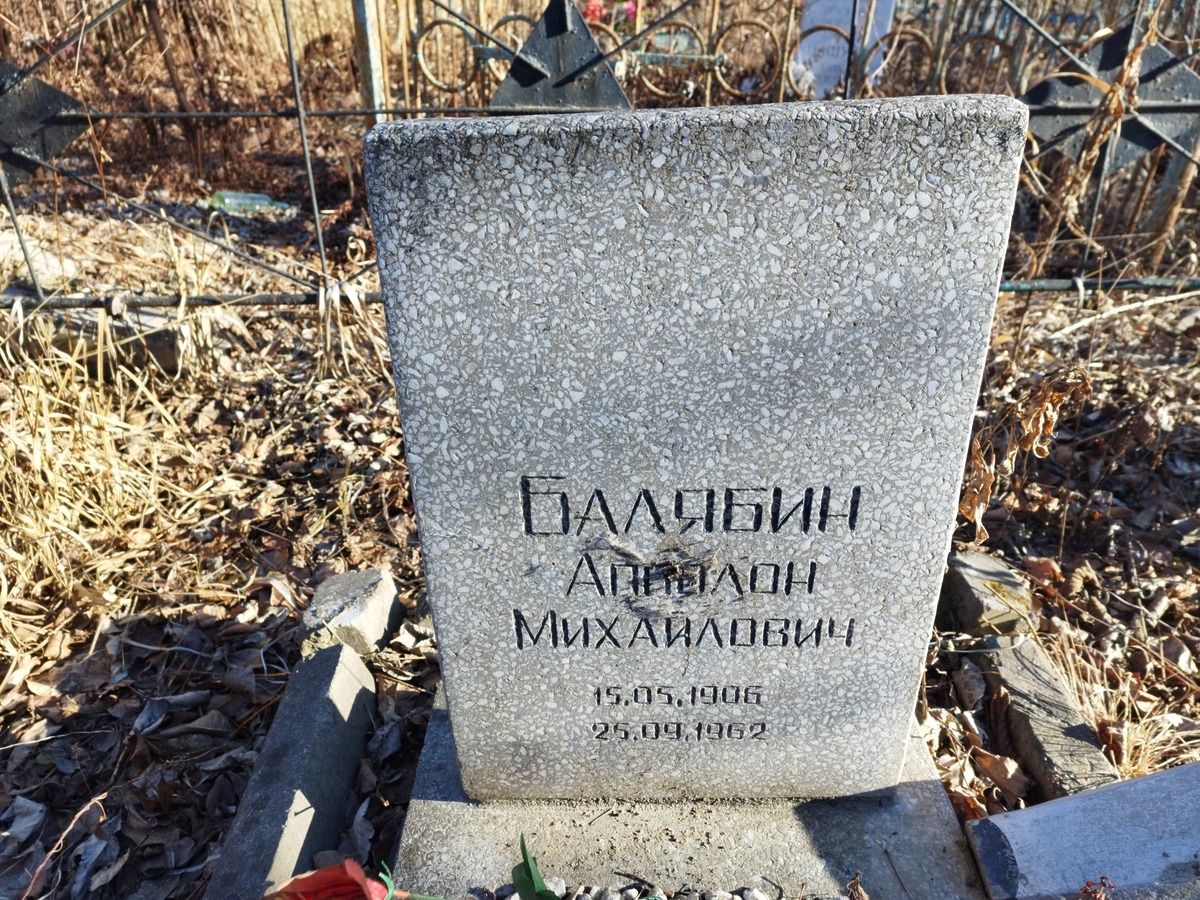 Балябин Апполон Михайлович