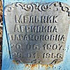 Мельник Агрипина Парамоновна