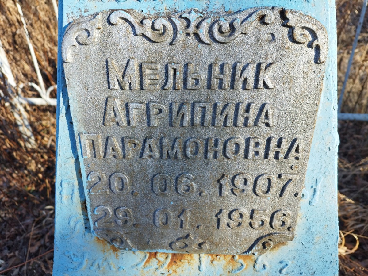 Мельник Агрипина Парамоновна