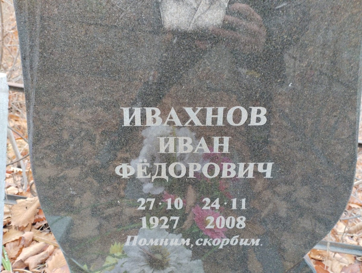 Ивахнов Иван Федорович