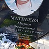 Матвеева Мария Федоровна