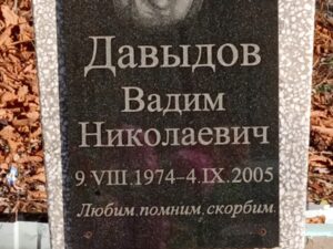 Давыдов Вадим Николаевич