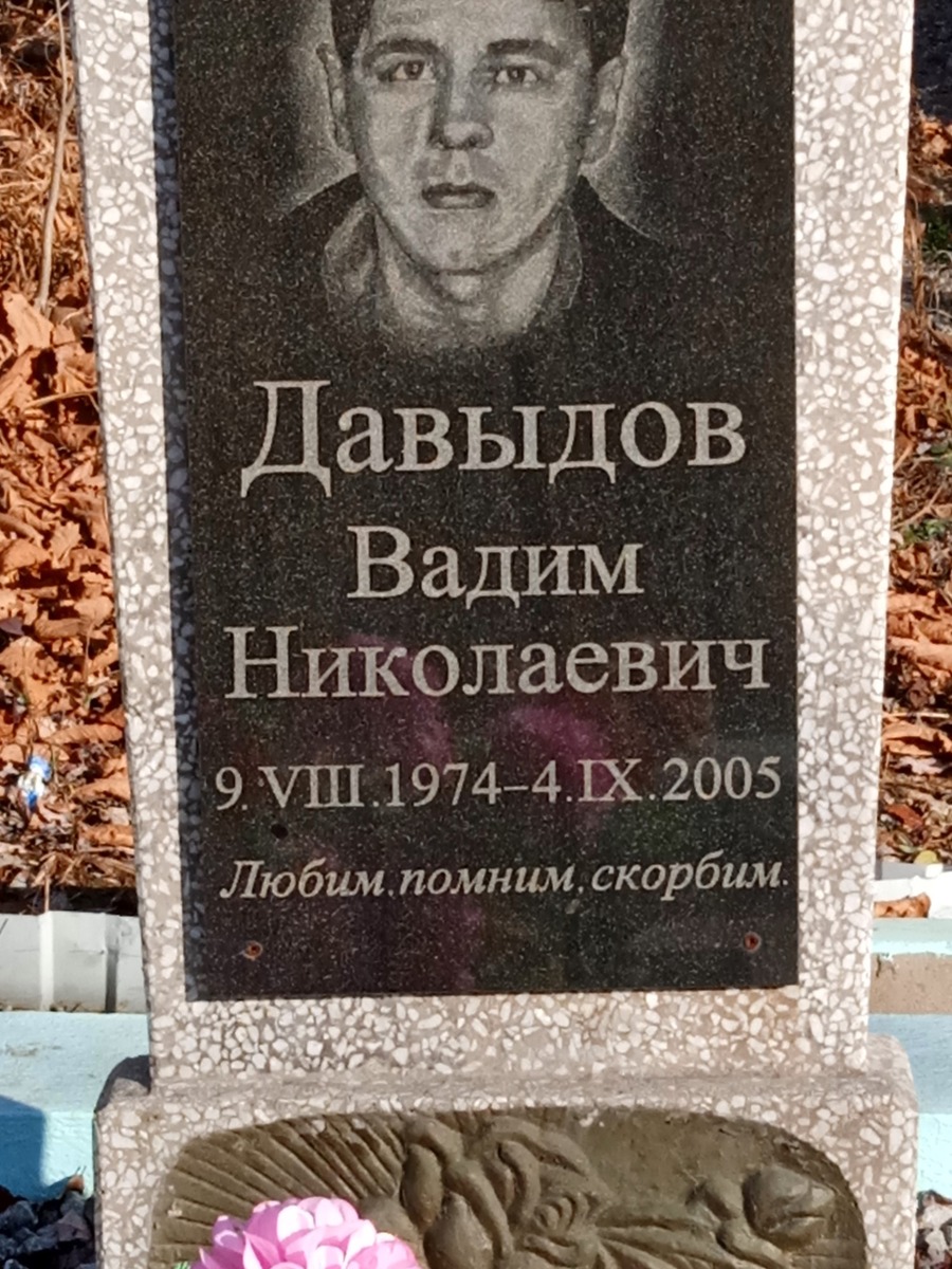 Давыдов Вадим Николаевич