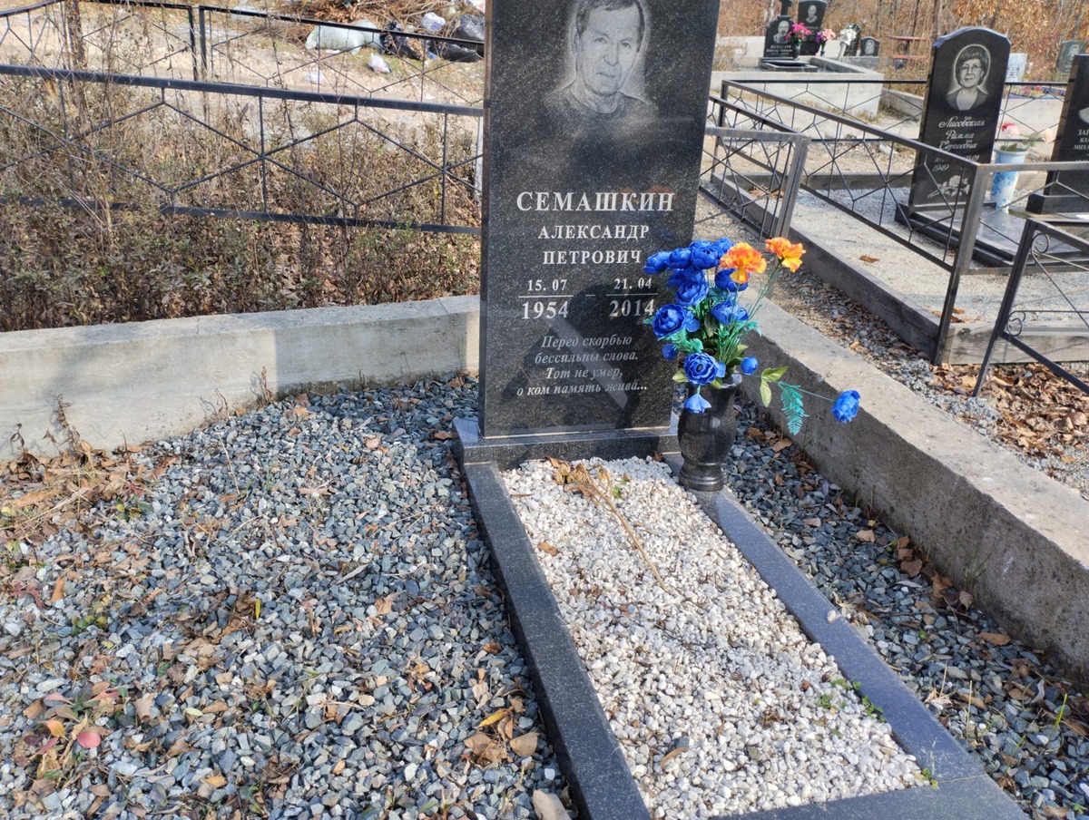 Семашкин Александр Петрович