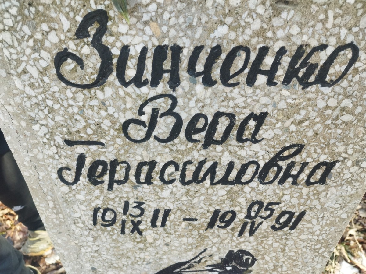 Зинченко Вера Герасимовна