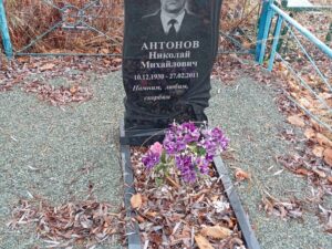 Антонов Николай Михайлович