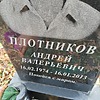 Плотников Андрей Валерьевич