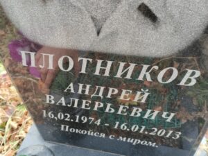 Плотников Андрей Валерьевич