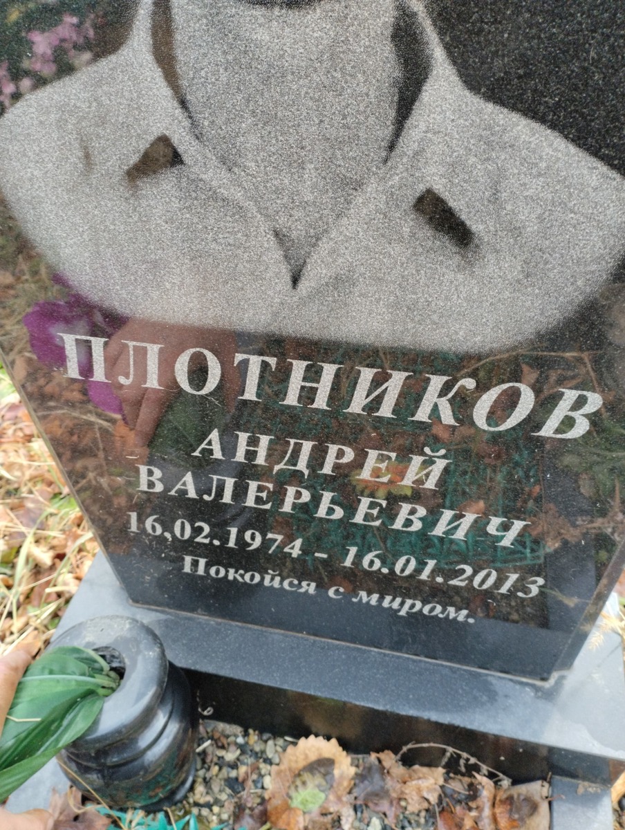 Плотников Андрей Валерьевич