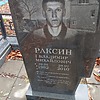 Раксин Владимир Михайлович
