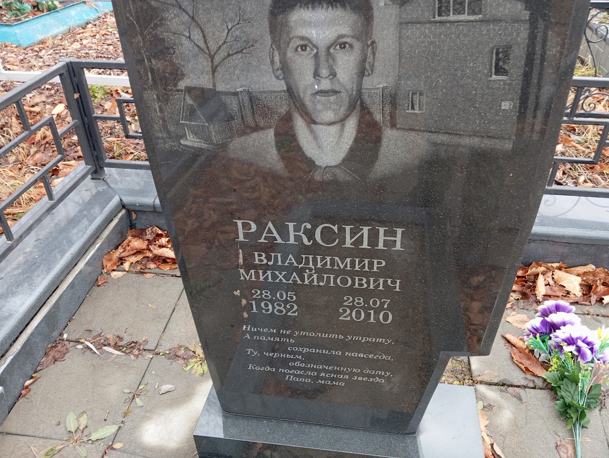 Раксин Владимир Михайлович