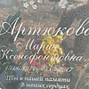 42cddaa1-7217-48f8-8e3a-704937402bc8 Артюкова Мария Ксенофонтовна