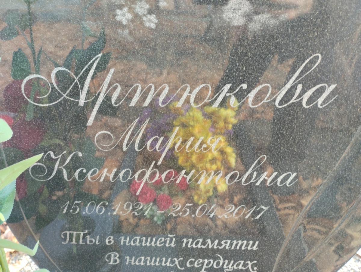 Артюкова Мария Ксенофонтовна