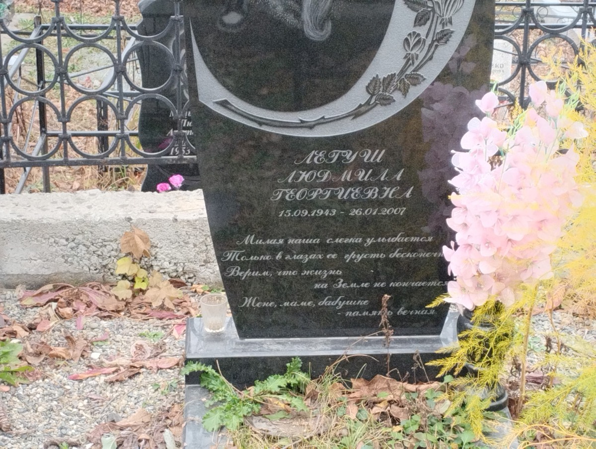 Легуш Людмила Георгиевна