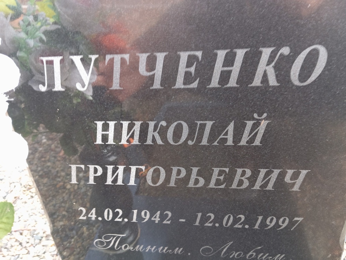 Лутченко Николай Григорьевич