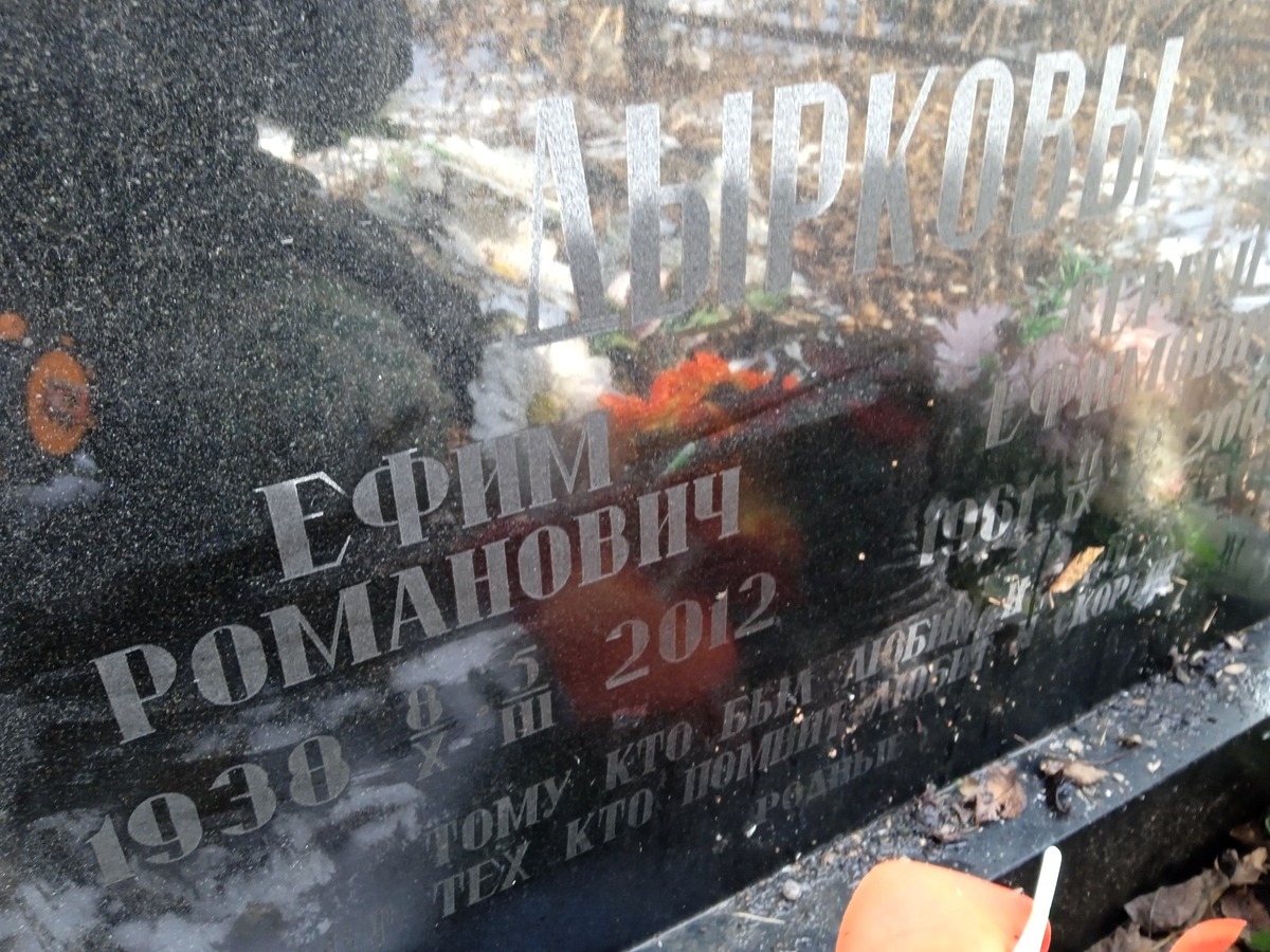 Дырков Ефим Романович