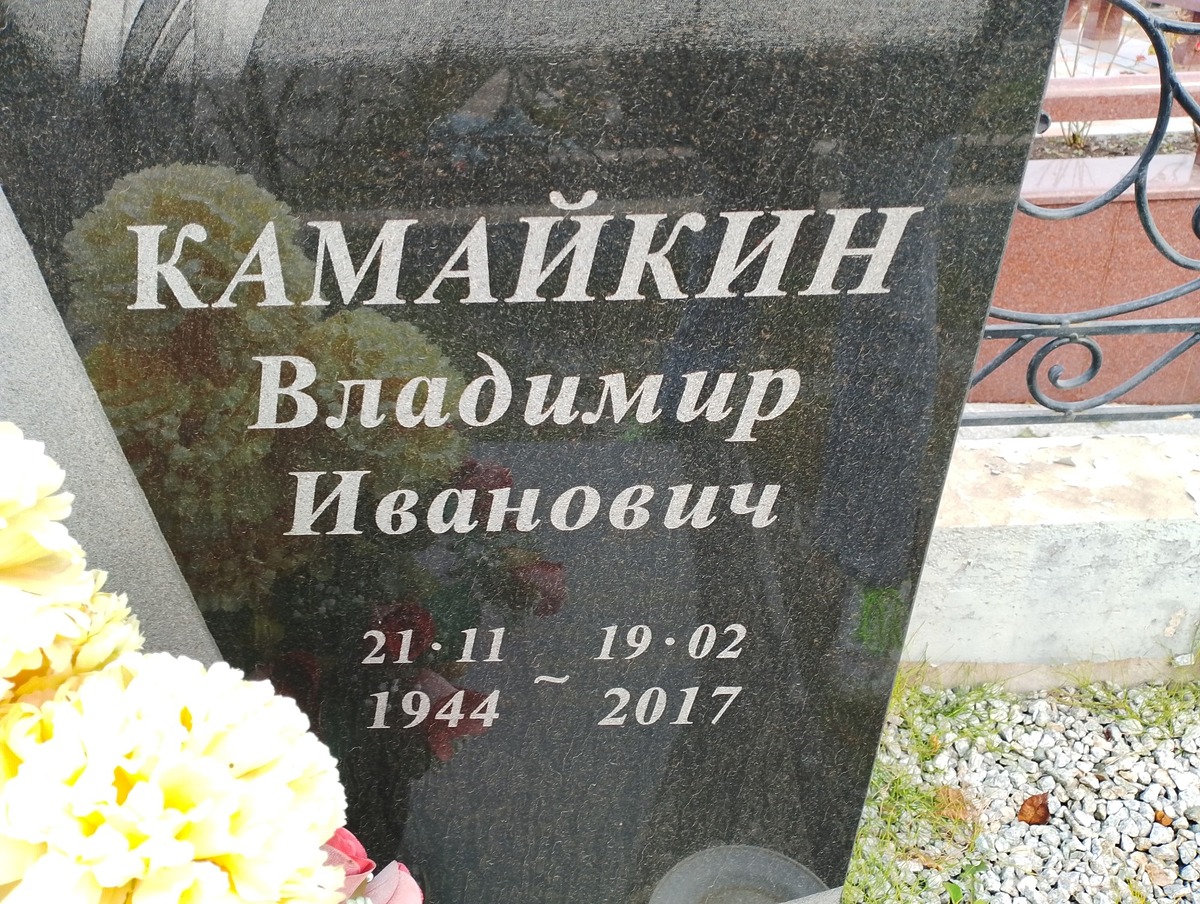 Камайкин Владимир Иванович