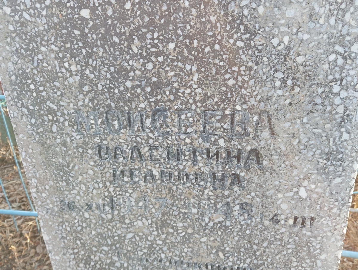 Моисеева Валентина Ивановна