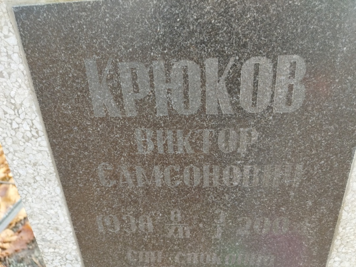 Крюков Виктор Самсонович
