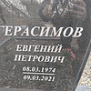 Герасимов Евгений Петрович