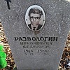 Развологин Иннокентий Федотович