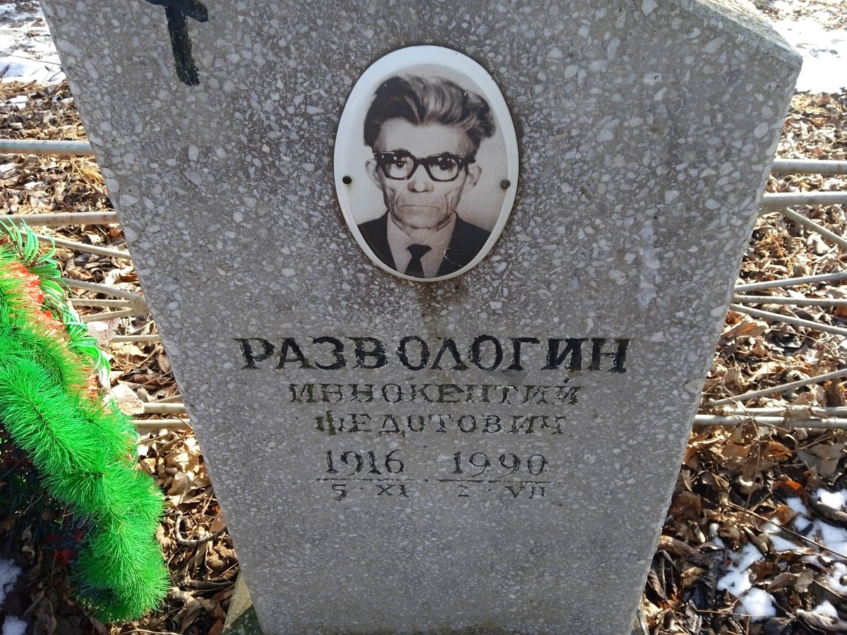 Развологин Иннокентий Федотович