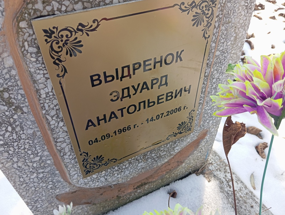 Выдренок Эдуард Анатольевич