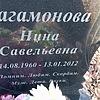 Багамонова Нина Савельевна
