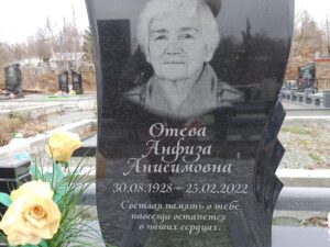 Отева Анфиза Анасимовна