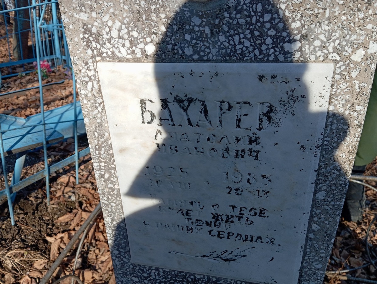 Бахарев Анатолий Иванович