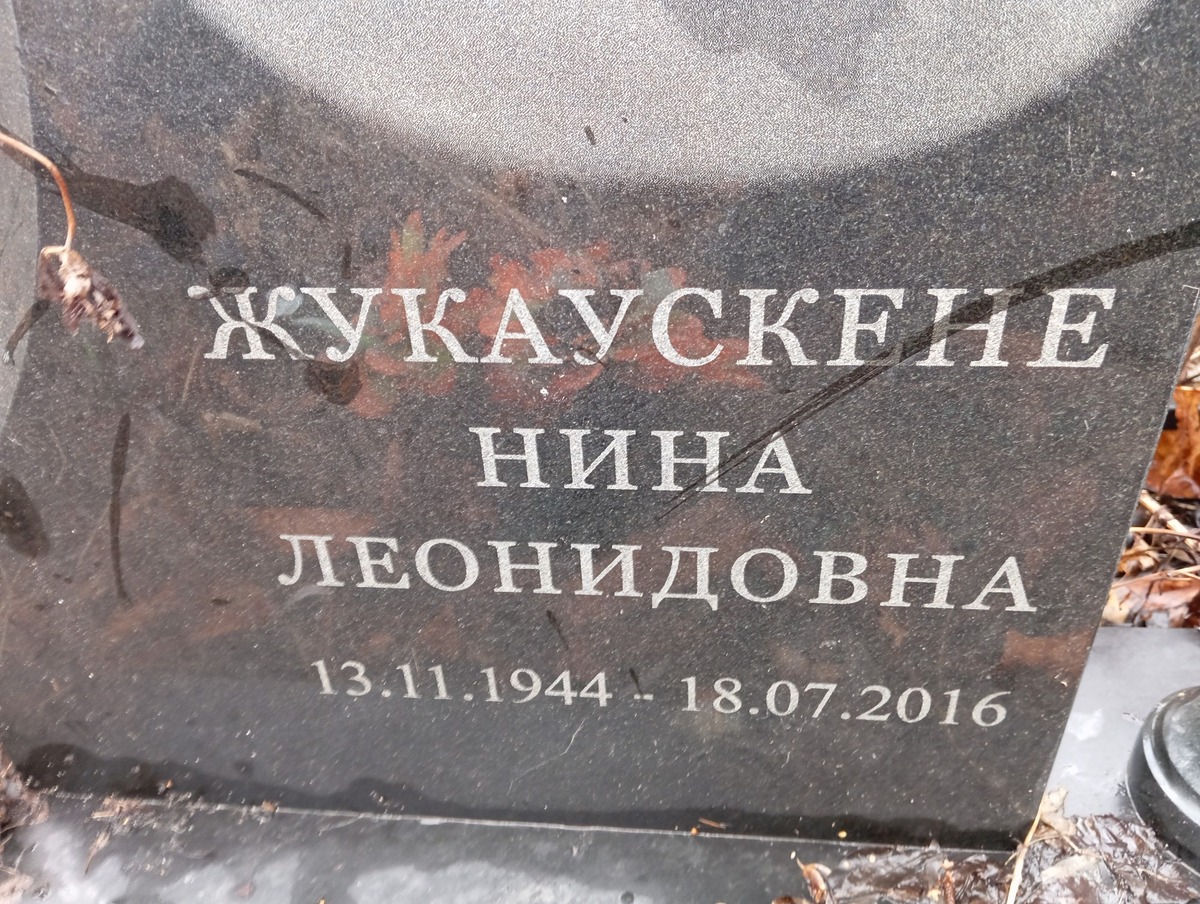 Жукаускене Нина Леонидовна