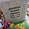 Владимиров Владимир Алексеевич