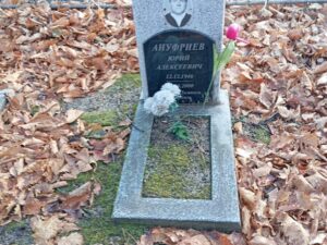 Ануфриев Юрий Алексеевич