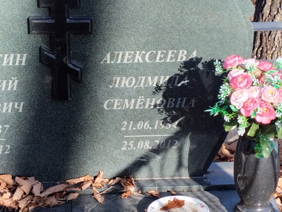 Алексеева Людмила Семеновна