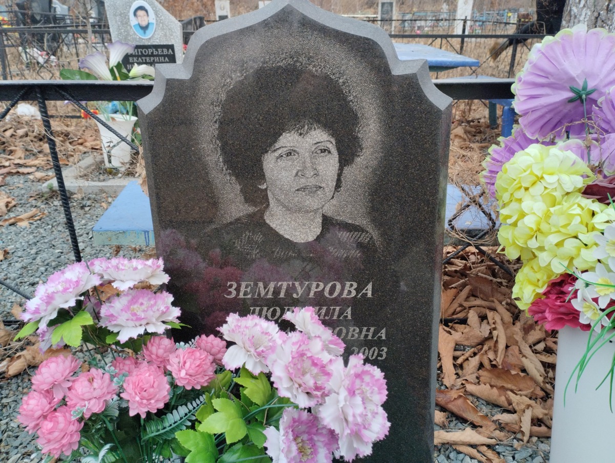 Земтурова Людмила Александровна