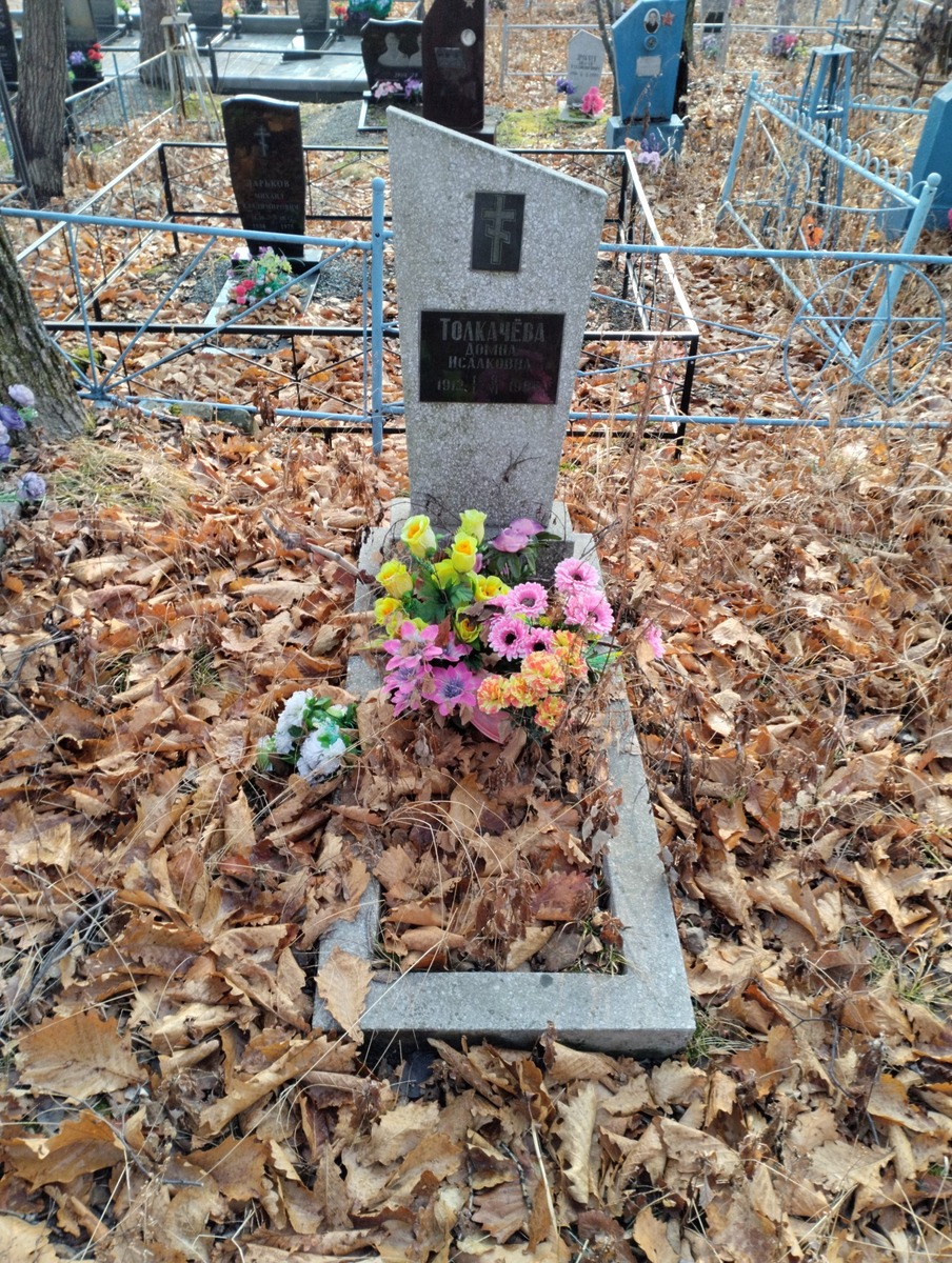 Толкачёва Домна Исааковна