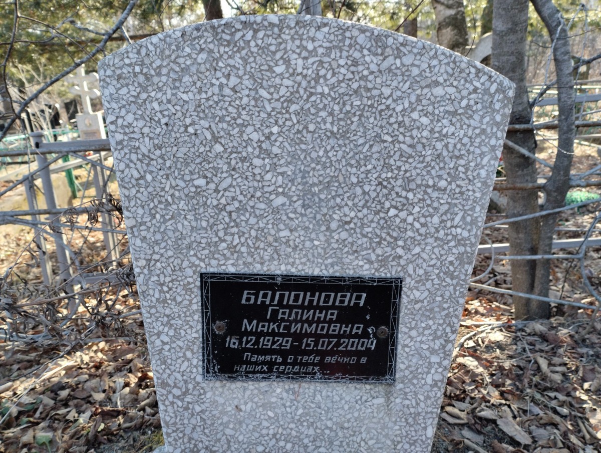 Балонова Галина Максимовна