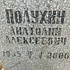 Полухин Анатолий Алексеевич