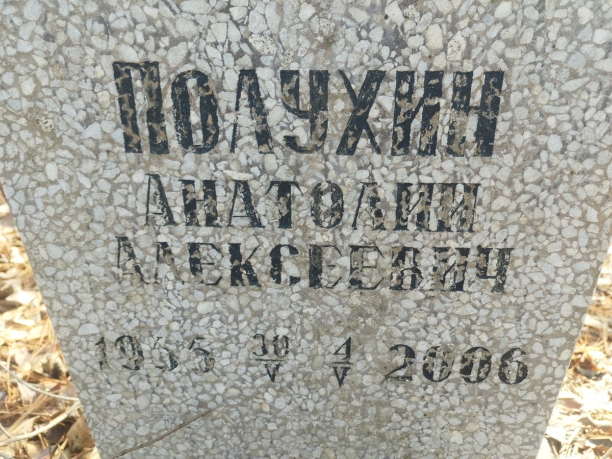 Полухин Анатолий Алексеевич