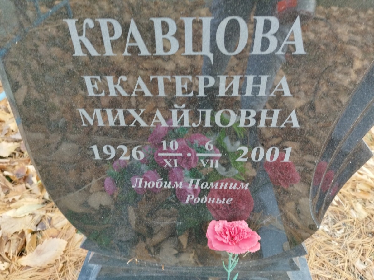 Кравцова Екатерина Михайловна