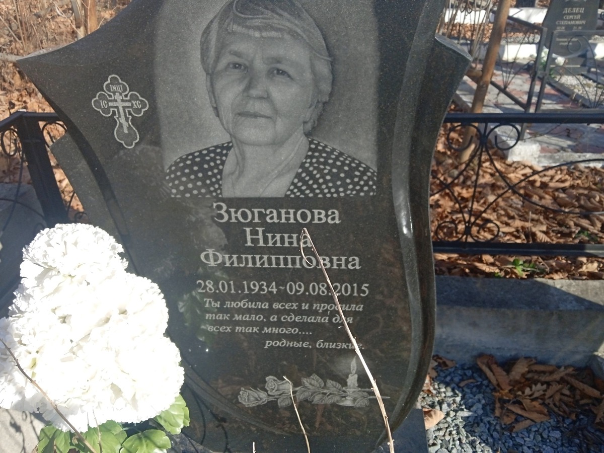 Зюганова Нина Филипповна