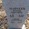 Яковлева Мария Павловна
