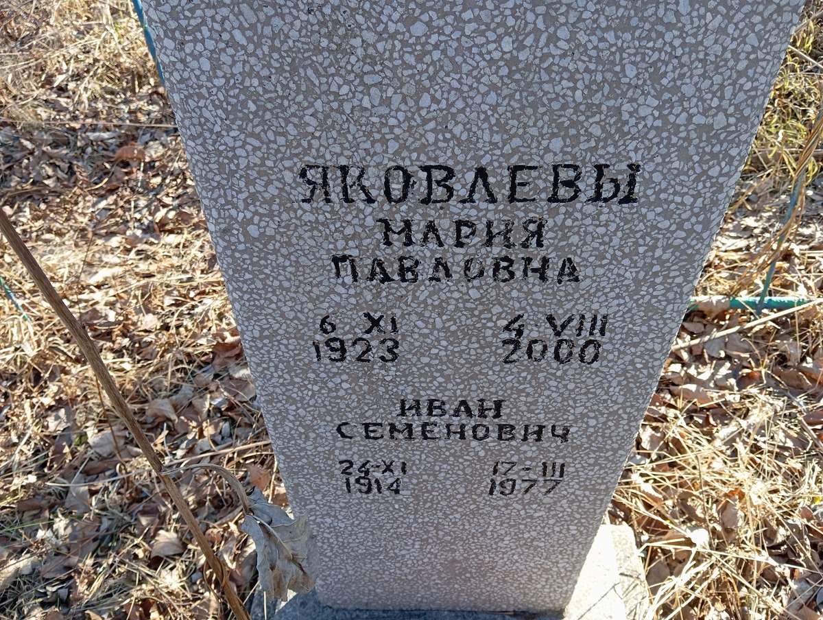 Яковлева Мария Павловна