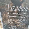 Никитин Анатолий Петрович