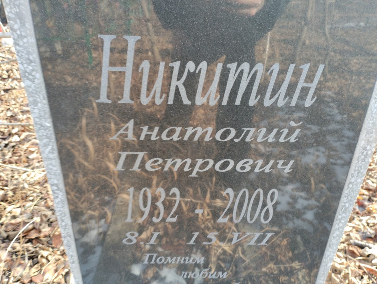 Никитин Анатолий Петрович