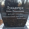 Лукьянчук Анна Пименовна